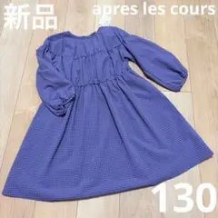 新品　長袖ワンピース　130 女の子　アプレレクール　ギンガムチェック　ブルー