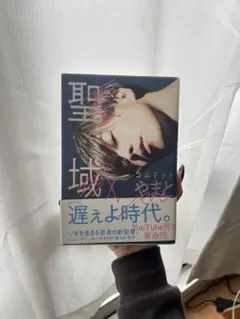 聖域 コムドット やまと