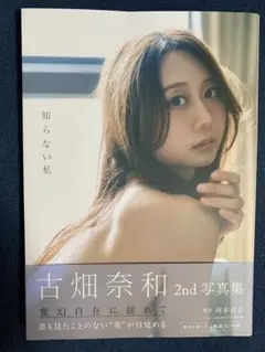 古畑奈和 2nd 写真集 「知らない私 」ポストカード、応募券無し