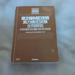 第1種ME技術実力検定試験テキスト 2026年最新】第1種me技術実力検定試験テキストの人気アイテム - メルカリ