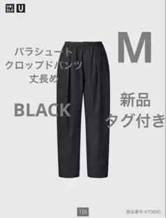新品タグ付き　UNIQLOU パラシュートクロップドパンツ/丈長め M ブラック