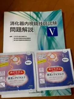 2025年最新】消化器内視鏡技師試験問題解説の人気アイテム