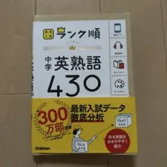 ランク順 中学英熟語430 学研 - メルカリ