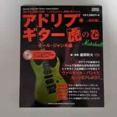 アドリブ・ギター虎の巻 ～オール・ジャンル編～ CD付