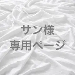 サン様　専用ページ