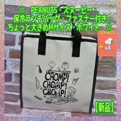 【新品】★PEANUTS ★スヌーピー ★ファスナー付き★保冷ランチバッグM★③