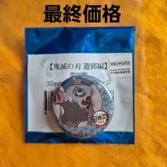 鬼滅の刃 遊郭編 第四期 32mm くじ引き缶バッジ 嘴平伊之助