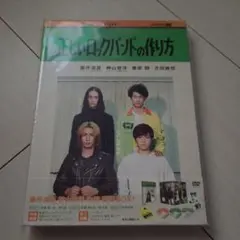 正しいロックバンドの作り方 DVD - メルカリ