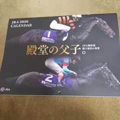 JRA 2026壁掛けカレンダー　殿堂の父子　有馬記念ファン投票