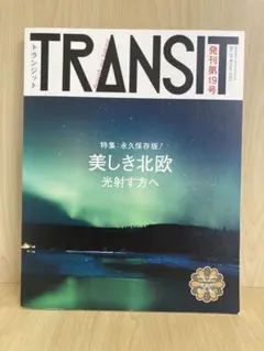 TRANSIT 19号 美しき北欧 光射す方へ