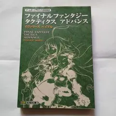 ファイナルファンタジー タクティクス アドバンス 　攻略本