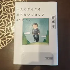 大人だからこそ忘れないでほしい45のこと