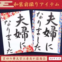 104和装前撮りアイテム和風小物書道習字フォトウェディング結婚式扇子プロップス寿