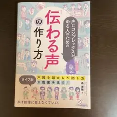 声にコンプレックスがある人のための 「伝わる声」の作り方 タイプ別「声質を活か…
