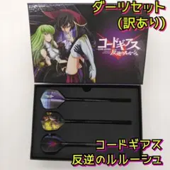 訳あり　美品　コードギアス　反逆のルルーシュ　ダーツ　セット 美品 コードギアス コラボダーツセット ルルーシュ - メルカリ