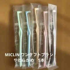 【歯科医院専用歯ブラシ】部分ブラシ　ワンタフトブラシ　やわらかめ　5本