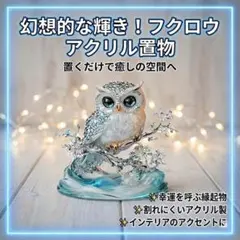 【05】フクロウ サンキャッチャー　置物　インテリア　アクリルスタンド　縁起物