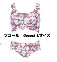 ワコール　Gococi D〜F70 B〜D75対応　Lサイズ　マリーちゃん　新品