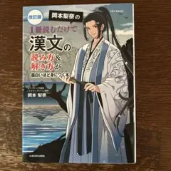 改訂版 岡本梨奈の 1冊読むだけで漢文の読み方&解き方が面白いほど身につく本