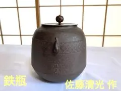 ★ 釜師 佐藤清光 糸目筒釜 筒釜 茶釜 鉄釜 風炉釜 茶道具 骨董品 ☆ 釜師 佐藤清光 糸目筒釜 筒釜 茶釜 鉄釜 風炉釜 茶道具 骨董