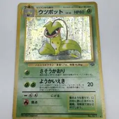 旧裏ポケモンカード ウツボット No.071③