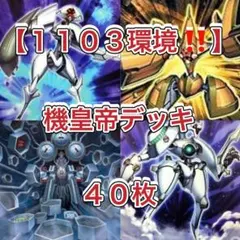 遊戯王【1103環境‼️ゲートボール構築‼️】機皇帝デッキ 40枚
