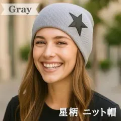 星柄 ニット帽 ビーニー キャップ グレー レディース メンズ スター