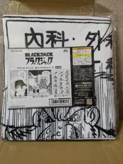 ブラック・ジャック 名コマタオルシリーズ 全3種セット 手塚治虫