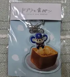 中日ドラゴンズ ドアラと食パン アクリルキーホルダー ハニートースト