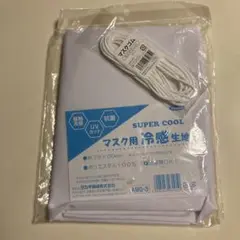 マスク用冷感生地 ＆ マスクゴム 未使用