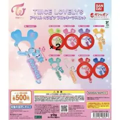 TWICE LOVELYS ガチャガチャ 6個セット
