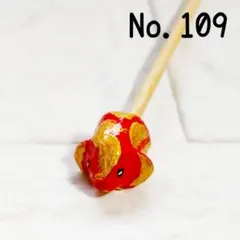 No.109　ベタ棒　フレ棒　フレアリングスティック