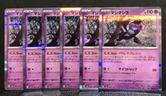 ポケモンカード　マシマシラ　アドレナブレイン（レア6枚セット）