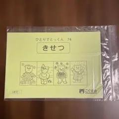 【裁断済み】ひとりでとっくん 74 きせつ