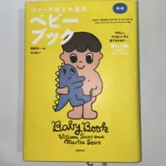 新編シアーズ博士夫妻のベビーブック