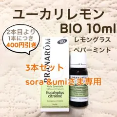 sora&umi.様 リクエスト プラナロム　 3点 まとめ商品