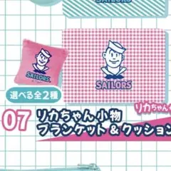 ★リカちゃん★セーラーズ 1番くじ 7 小物 ブランケット&クッション 新品