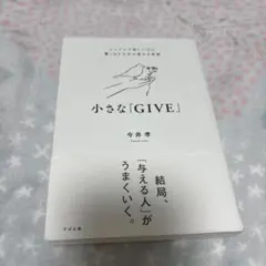 小さな「GIVE」 : シンプルで楽しいのに驚くほど人生が変わる習慣