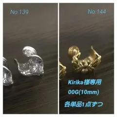 専用 【No.144】【No.139】ボディピアス　00G 各1点