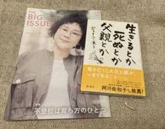 生きるとか死ぬとか父親とか　ビッグイシュー 　ジェーン・スー