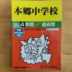 本郷中学校　4年間スーパー過去問　2023年度用のサムネイル