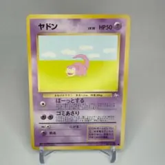 【旧裏】ヤドン ● 第3弾拡張パック 化石の秘密