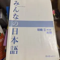 2025年最新】みんなの日本語 初級II 第2版 本冊の人気アイテム