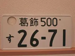 2026年最新】観賞用ナンバープレートの人気アイテム - メルカリ