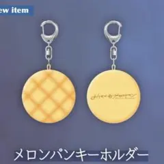 2025年最新】おいしくるメロンパン キーホルダーの人気アイテム - メルカリ