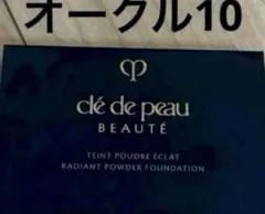 【新品未開封】クレドポーボーテ タンプードルエクラⅡ オークル10 サンプル