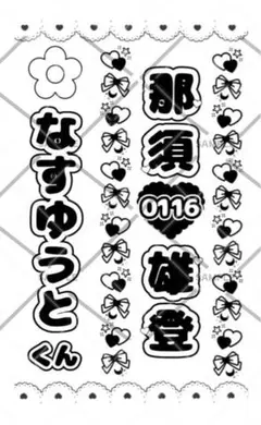 【水玉】キンブレシート オーダー受付中⭐ ペンライト 浮所飛貴 那須雄登 2025年最新】那須雄登 キンブレの人気アイテム - メルカリ