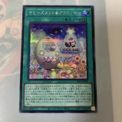 遊戯王 ヤミーズメント★アクロッキー シク