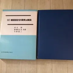 わかりやすい　橋梁設計計算例及解説　1988年発行　工学出版株式会社