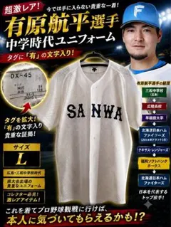【激レア】有原航平選手 中学時代のユニフォーム Lサイズ　広陵　早稲田　日ハム 激レア】有原航平選手 中学時代のユニフォーム Lサイズ 広陵 早稲田